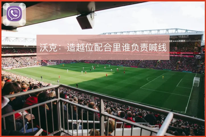 沃克：造越位配合里谁负责喊线