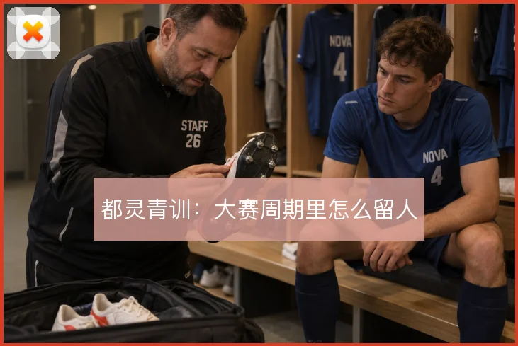 都灵青训：大赛周期里怎么留人