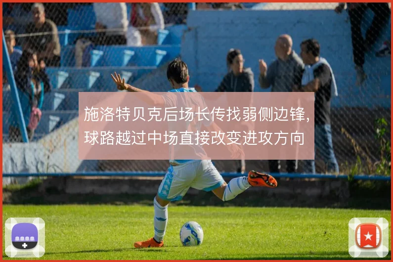 施洛特贝克后场长传找弱侧边锋，球路越过中场直接改变进攻方向