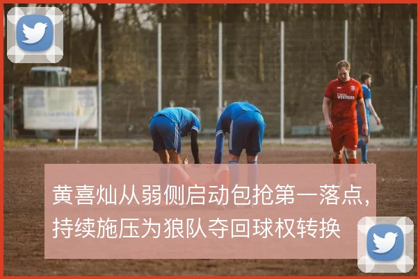 黄喜灿从弱侧启动包抢第一落点,持续施压为狼队夺回球权转换