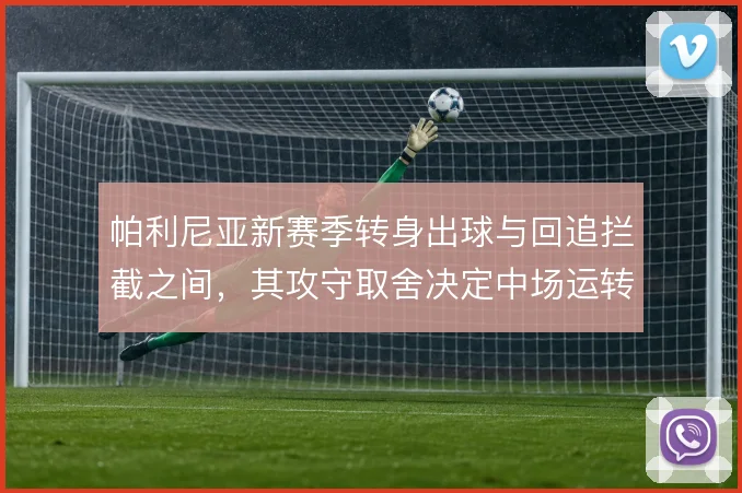 帕利尼亚新赛季转身出球与回追拦截之间，其攻守取舍决定中场运转效率