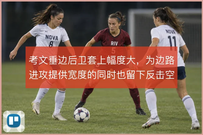 考文垂边后卫套上幅度大，为边路进攻提供宽度的同时也留下反击空间