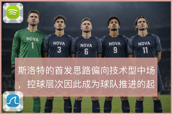 斯洛特的首发思路偏向技术型中场,控球层次因此成为球队推进的起点
