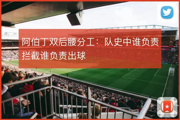 阿伯丁双后腰分工：队史中谁负责拦截谁负责出球