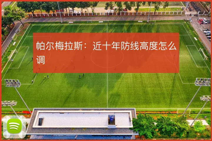 帕尔梅拉斯：近十年防线高度怎么调