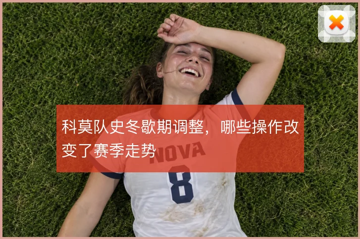 科莫队史冬歇期调整,哪些操作改变了赛季走势
