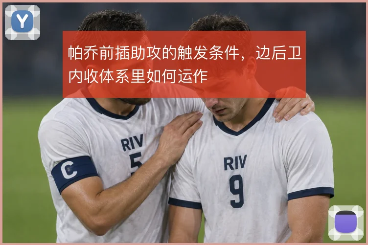 帕乔前插助攻的触发条件，边后卫内收体系里如何运作