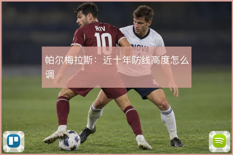 帕尔梅拉斯：近十年防线高度怎么调