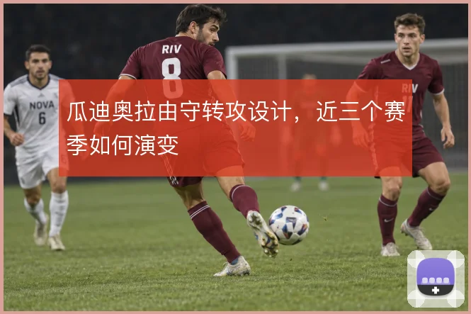 瓜迪奥拉由守转攻设计,近三个赛季如何演变