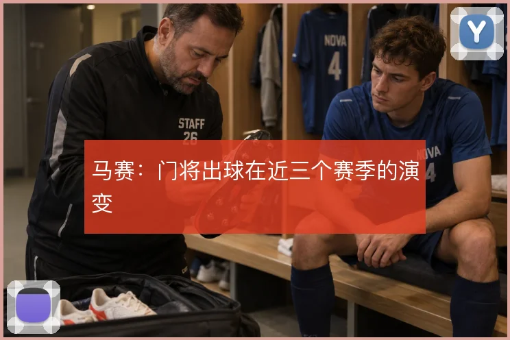 马赛：门将出球在近三个赛季的演变