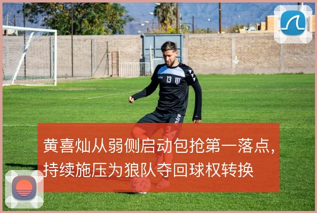 黄喜灿从弱侧启动包抢第一落点,持续施压为狼队夺回球权转换