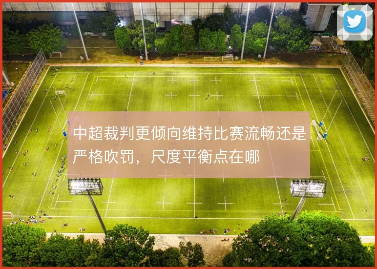 中超裁判更倾向维持比赛流畅还是严格吹罚,尺度平衡点在哪