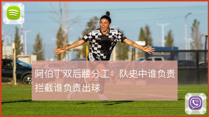 阿伯丁双后腰分工：队史中谁负责拦截谁负责出球