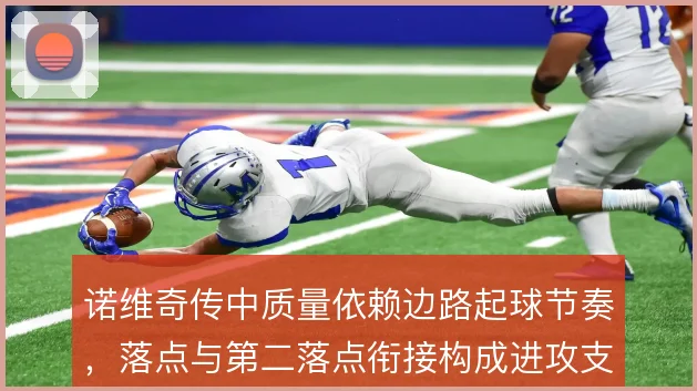 诺维奇传中质量依赖边路起球节奏，落点与第二落点衔接构成进攻支点
