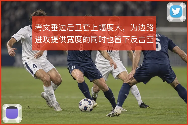 考文垂边后卫套上幅度大，为边路进攻提供宽度的同时也留下反击空间