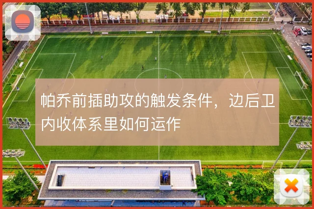 帕乔前插助攻的触发条件，边后卫内收体系里如何运作