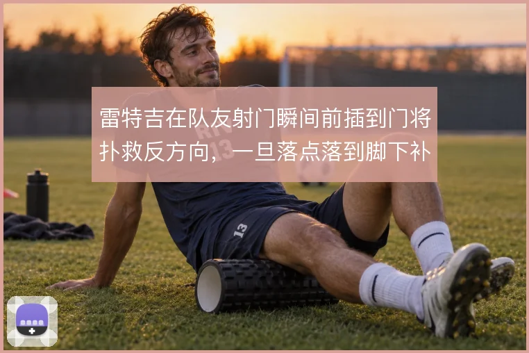 雷特吉在队友射门瞬间前插到门将扑救反方向，一旦落点落到脚下补射就成