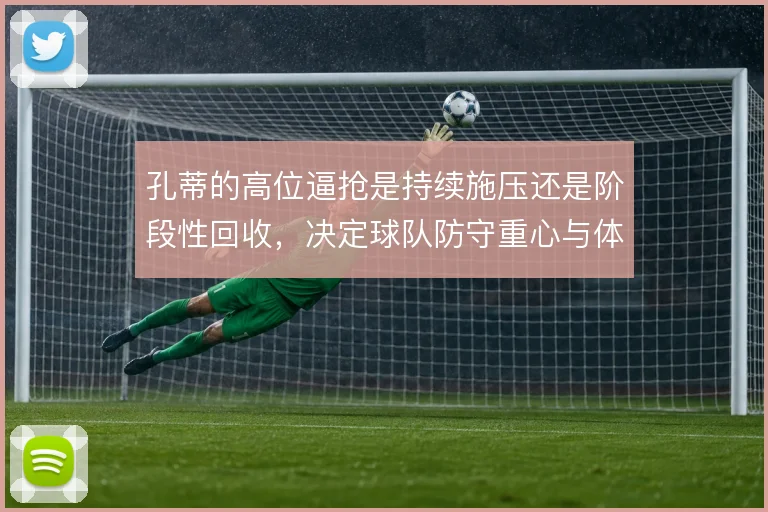 孔蒂的高位逼抢是持续施压还是阶段性回收，决定球队防守重心与体能分配