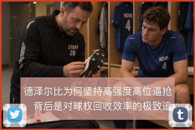 德泽尔比为何坚持高强度高位逼抢，背后是对球权回收效率的极致追求