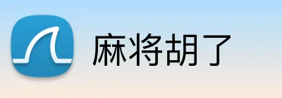 麻将胡了 logo